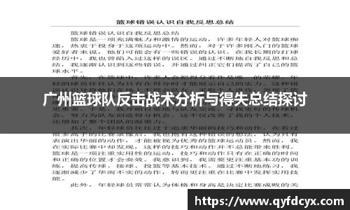 广州篮球队反击战术分析与得失总结探讨