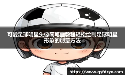 可爱足球明星头像简笔画教程轻松绘制足球明星形象的创意方法