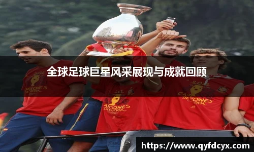全球足球巨星风采展现与成就回顾