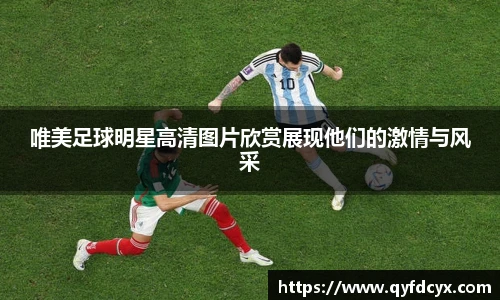 唯美足球明星高清图片欣赏展现他们的激情与风采