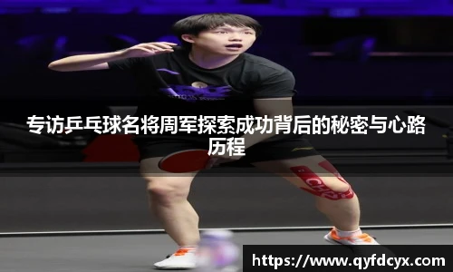 专访乒乓球名将周军探索成功背后的秘密与心路历程