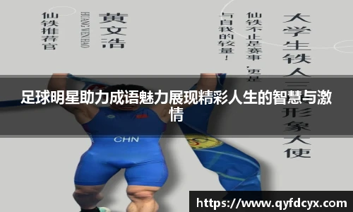 足球明星助力成语魅力展现精彩人生的智慧与激情